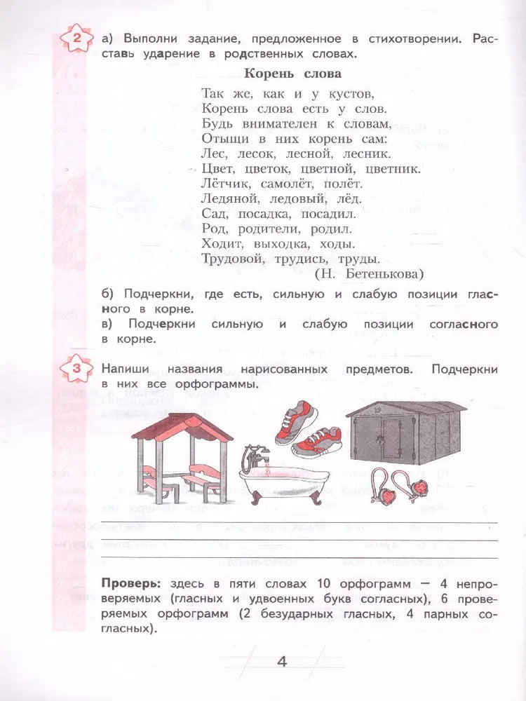 Воскресенская Н.Е. / Русский язык. 3 кл. Я пишу грамотно. (формирование и мониторинг орфографической грамотности), (Бином) / Русский язык / БИНОМ. Лаборатория базовых знаний