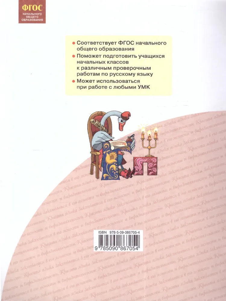 Воскресенская Н.Е. / Русский язык. 3 кл. Я пишу грамотно. (формирование и мониторинг орфографической грамотности), (Бином) / Русский язык / БИНОМ. Лаборатория базовых знаний