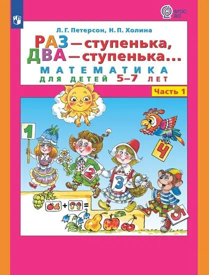 Раз - ступенька, два - ступенька. Математика для детей 5-7 лет. Часть 1. ФГОС ДО | Петерсон Людмила Георгиевна, Холина Надежда Павловна