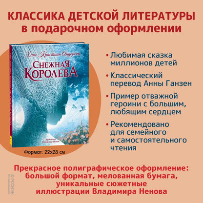 Андерсен Х.К. Снежная королева (с илл. В. Ненова)