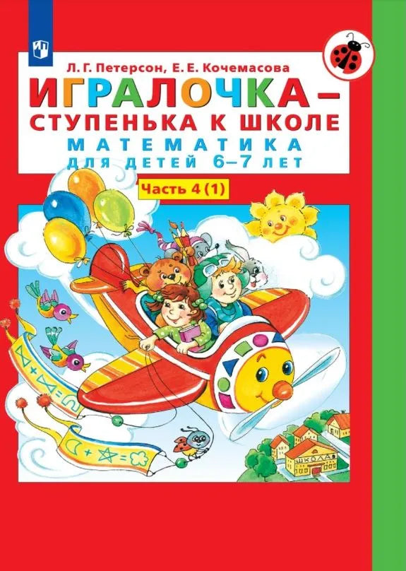 Игралочка - ступенька к школе. Математика для детей 6-7 лет. Часть 4(1). ФГОС ДО | Петерсон Людмила Георгиевна, Кочемасова Елена Евгеньевна