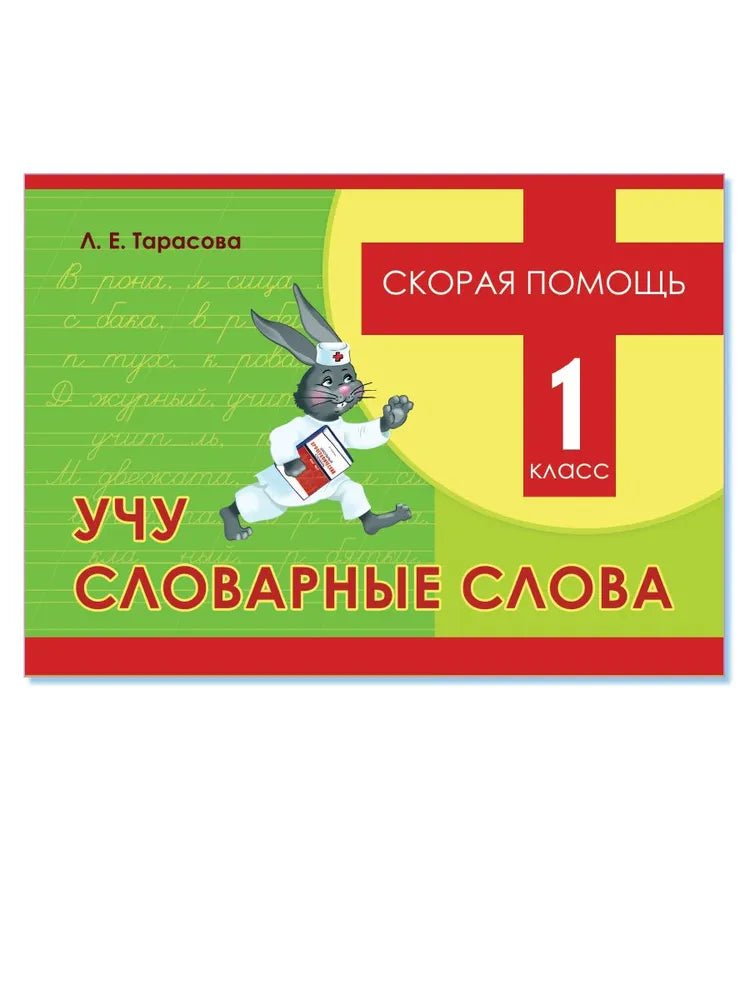 Скорая помощь. Учу словарные слова, 1 класс Тарасова Л.Е.