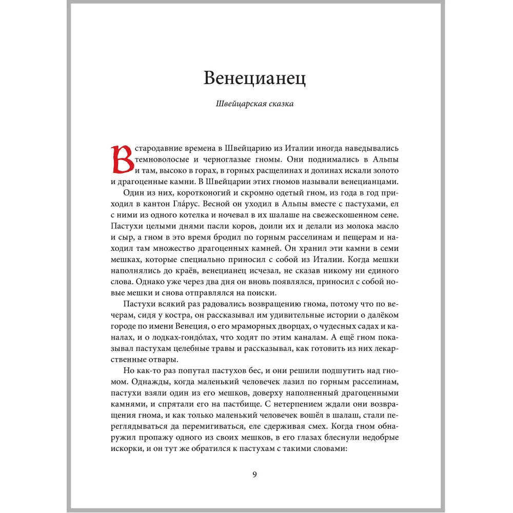 ЗА СЕМЬЮ ГОРАМИ. Сказки о гномах, эльфах и феях  (иллюстрации Даниэлы Дрешер)