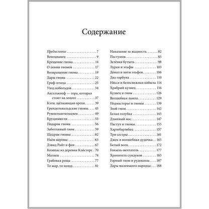 ЗА СЕМЬЮ ГОРАМИ. Сказки о гномах, эльфах и феях  (иллюстрации Даниэлы Дрешер)