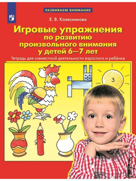 Игровые упражнения по развитию произвольного внимания у детей 6-7 лет. Колесникова Е.В.