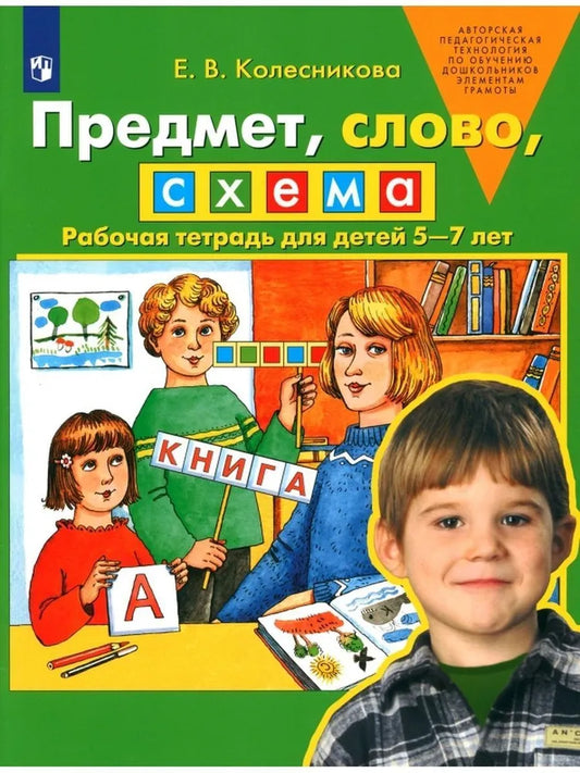 Предмет, слово, схема. 5-7 лет. Р/Т. Колесникова Е.В. Дошкольное образование