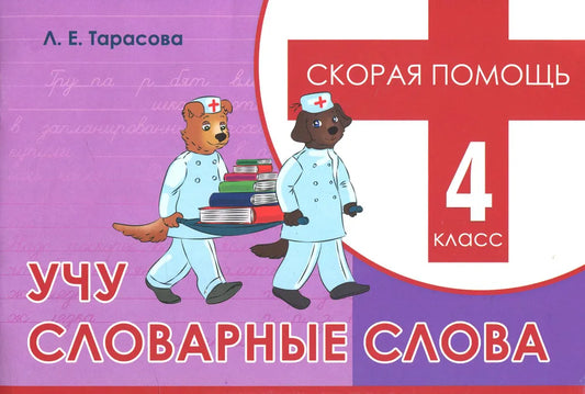 Скорая помощь. Учу словарные слова, 4 класс. Тарасова Л.Е.