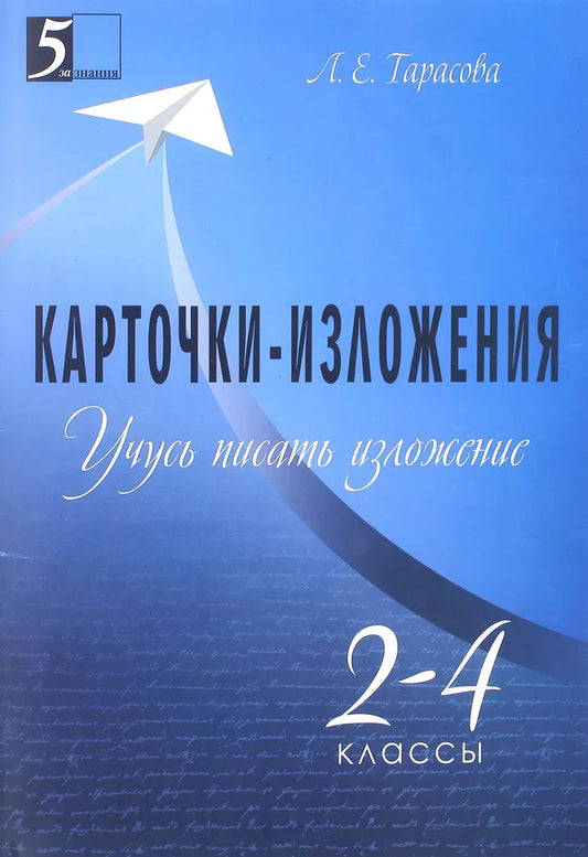 Карточки-Изложения 2-4 класс. Тарасова Л.Е. ЛЕТНИЕ И КАНИКУЛЯРНЫЕ ТЕТРАДИ