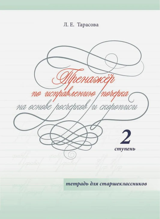 Тренажер по исправлению почерка для старшеклассников 2 ступень (цвет) Тарасова Л.Е.