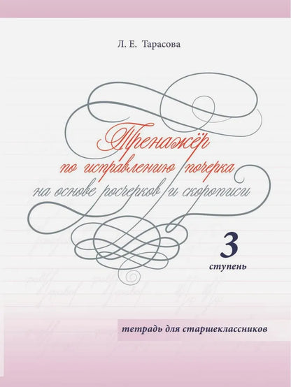 Тренажер по исправлению почерка для старшеклассников 3 ступень (цвет) Тарасова Л.Е.