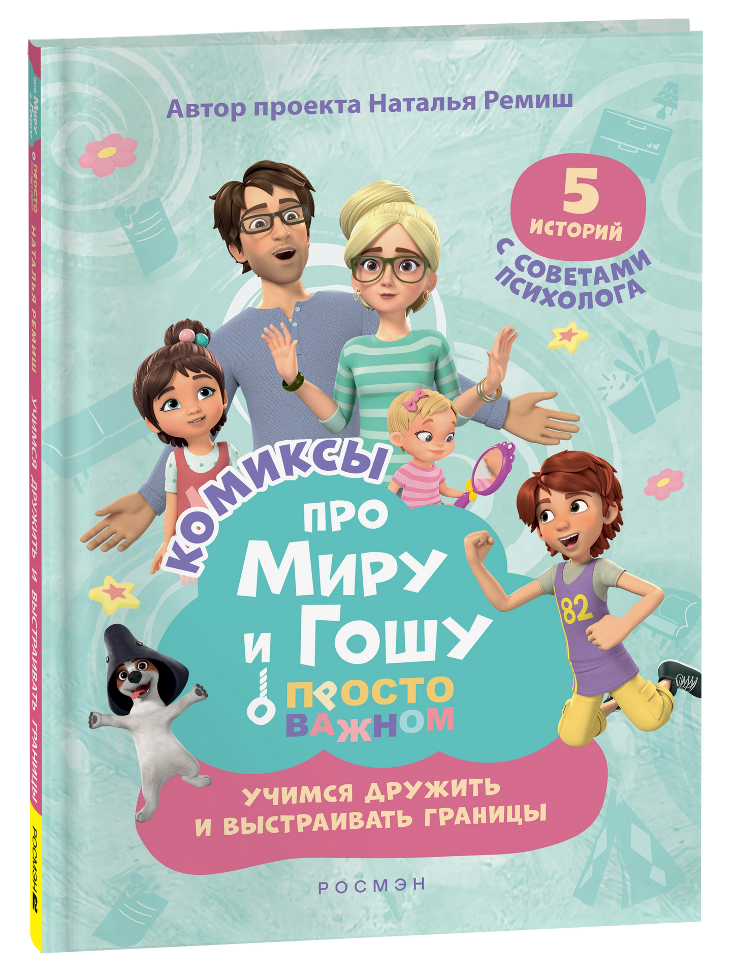 Про Миру и Гошу. Просто о важном. Учимся дружить и выстраивать границы