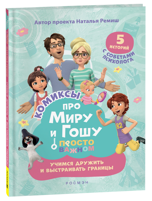 Про Миру и Гошу. Просто о важном. Учимся дружить и выстраивать границы