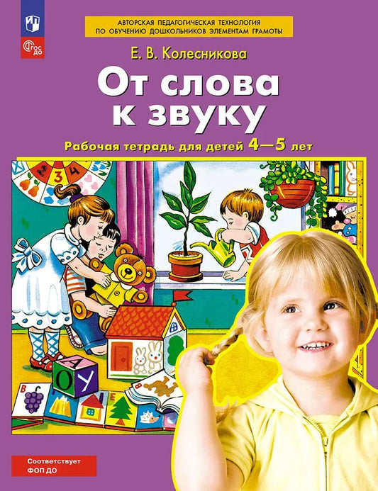 От слова к звуку. Рабочая тетрадь для детей 4-5 лет. ФГОС ДО. Елена Колесникова