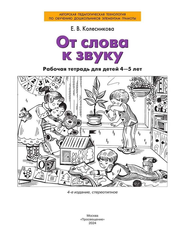 От слова к звуку. Рабочая тетрадь для детей 4-5 лет. ФГОС ДО. Елена Колесникова