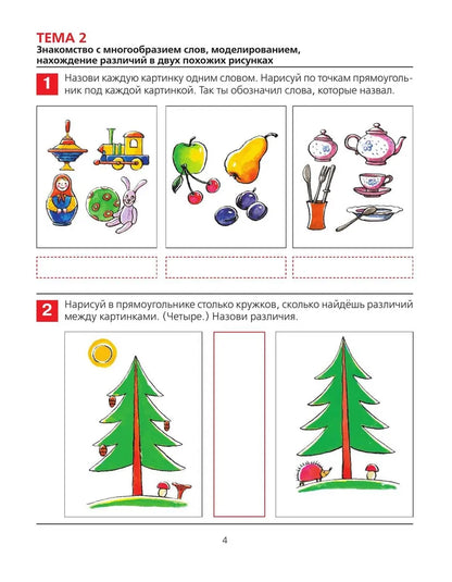 От слова к звуку. Рабочая тетрадь для детей 4-5 лет. ФГОС ДО. Елена Колесникова