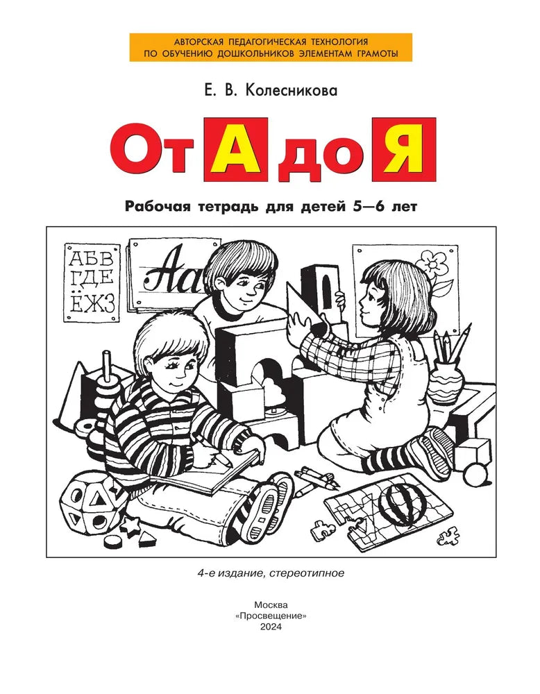 От А до Я. Рабочая тетрадь для детей 5-6 лет. ФГОС ДО. Елена Колесникова