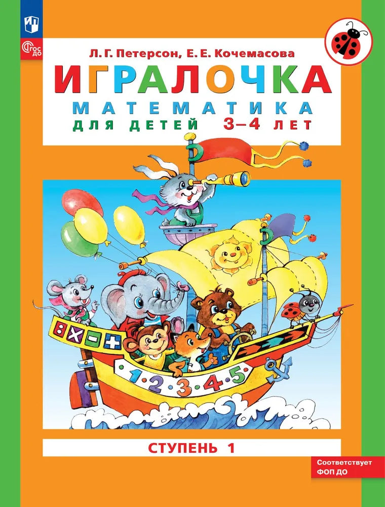 Игралочка. Математика для детей 3-4 лет. Часть 1. ФГОС ДО. Петерсон, Кочемасова