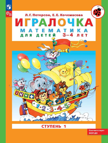 Игралочка. Математика для детей 3-4 лет. Часть 1. ФГОС ДО. Петерсон, Кочемасова