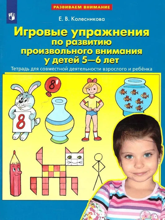 Игровые упражнения по развитию произвольного внимания у детей 5-6 лет. Тетрадь для совместной деятельности взрослого и ребенка Колесникова Е.В.