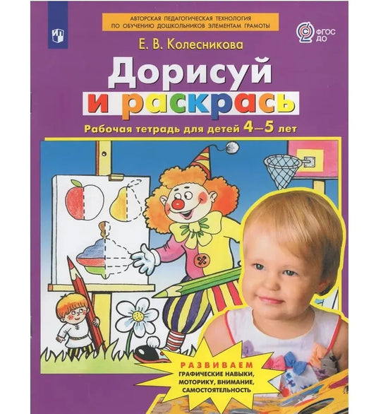 Дорисуй и раскрась. Рабочая тетрадь для детей 4-5 лет. ФГОС ДО. Колесникова Е.В.