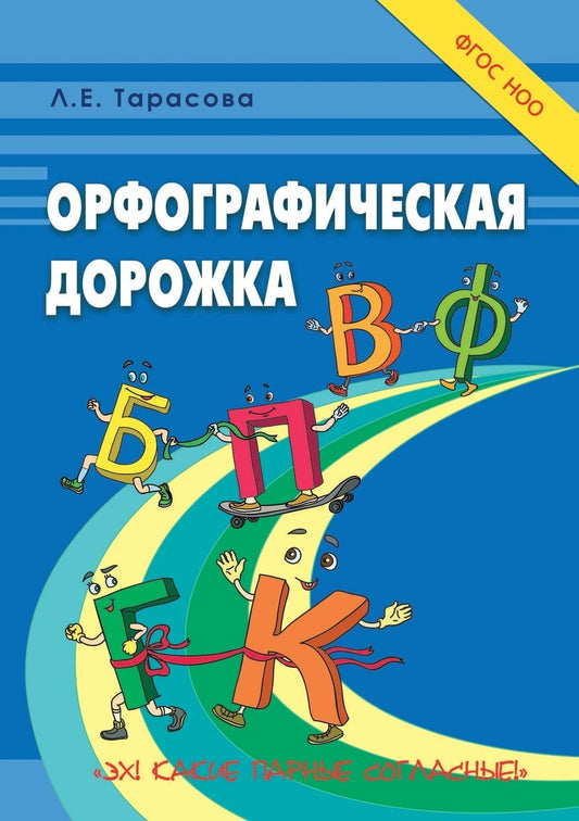 Тарасова Л.Е. / Орфографическая дорожка Эх! Какие парные согласные! / Орфографическая дорожка / 5 за знания