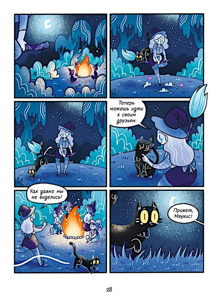 Мяукис. Комикс. Мяукис. Приключения ведьминого кота