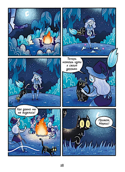 Мяукис. Комикс. Мяукис. Приключения ведьминого кота