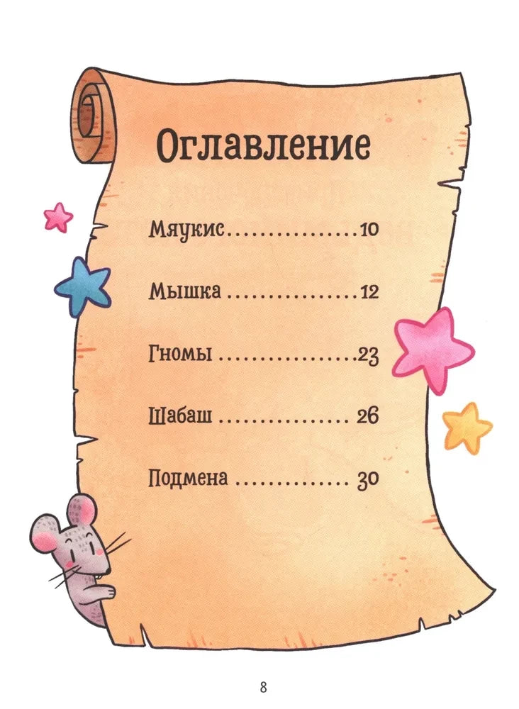 Мяукис. Комикс. Мяукис. Приключения ведьминого кота