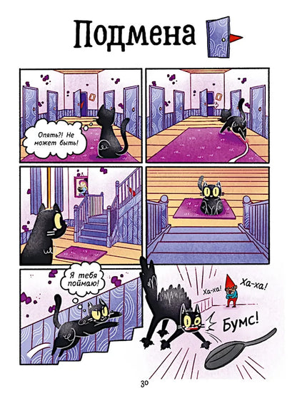 Мяукис. Комикс. Мяукис. Приключения ведьминого кота