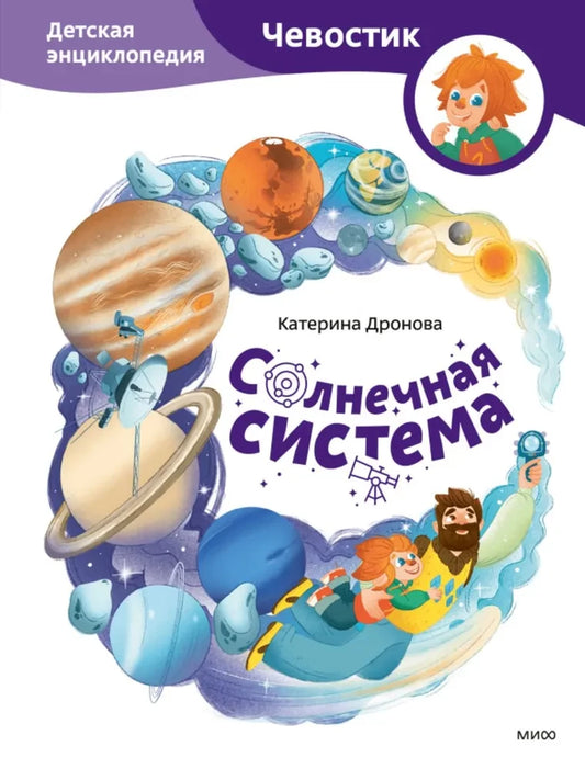 Солнечная система. Детская энциклопедия (Чевостик)