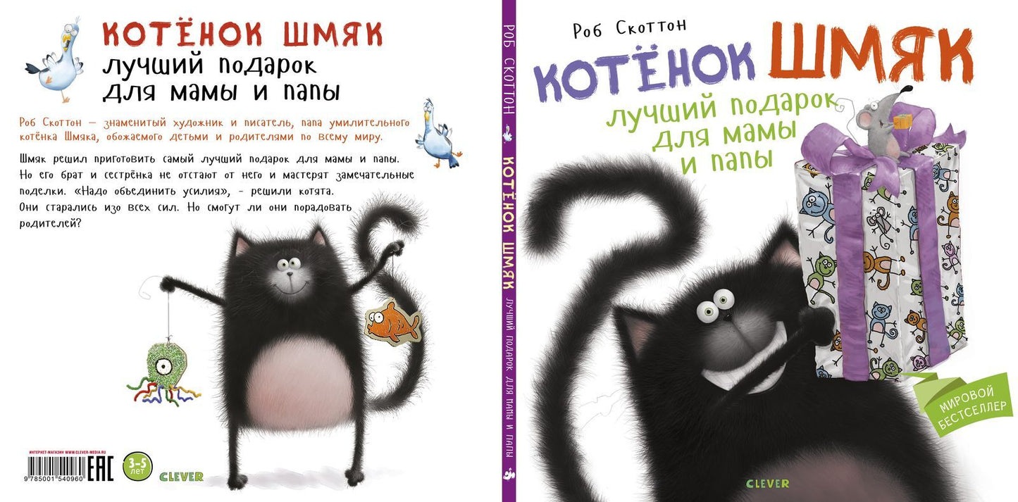 Котенок Шмяк. Котенок Шмяк Лучший подарок для мамы и папы