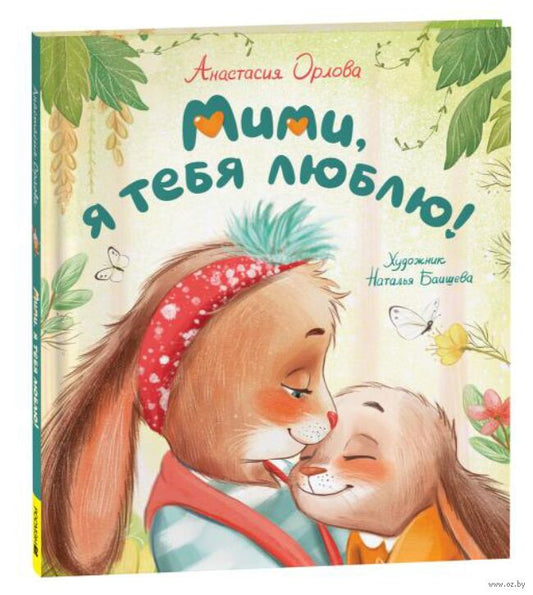 Orlova A. Mimi, I love you