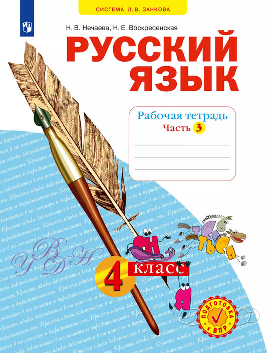 Нечаева / Русский язык. 4 кл. Р/Т. В 4-х ч Ч.3  (Система Л.В. Занкова)(Бином) / Русский язык / БИНОМ. Лаборатория базовых знаний