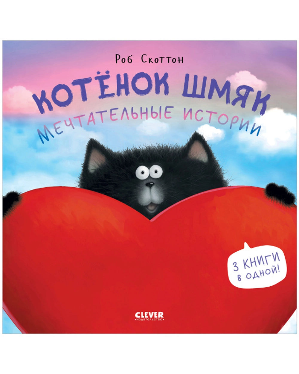 Котенок Шмяк. Мечтательные истории. Скоттон Р.