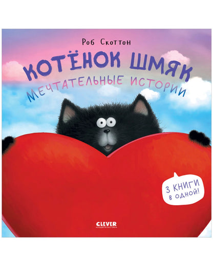 Котенок Шмяк. Мечтательные истории. Скоттон Р.