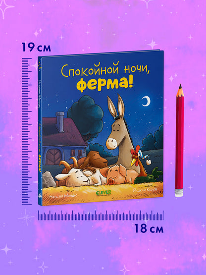 Сказка на ночь. Спокойной ночи, ферма!