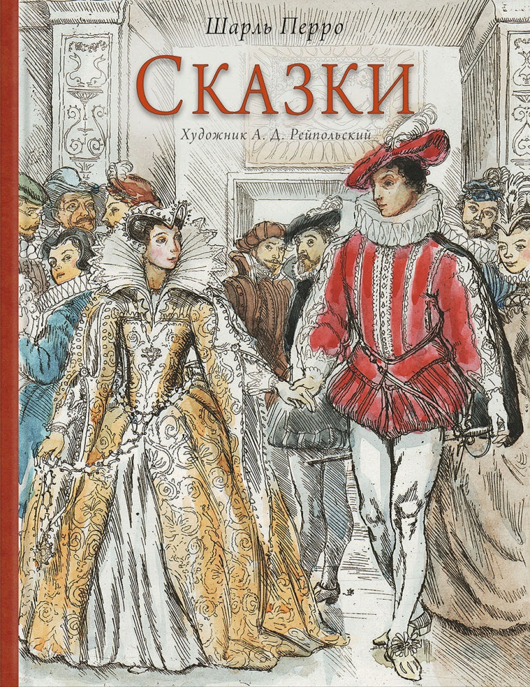 Сказки.  Перро Шарль. Художник Рейпольский А.Д.