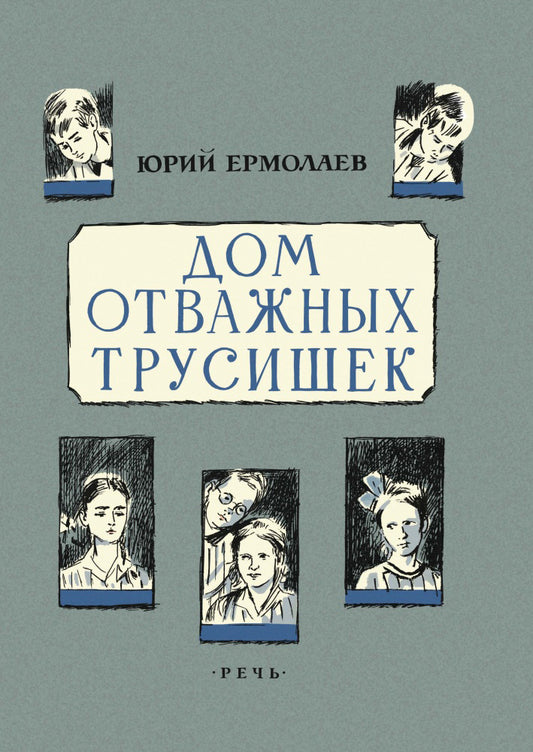 Дом отважных трусишек. Ермолаев Ю. И.