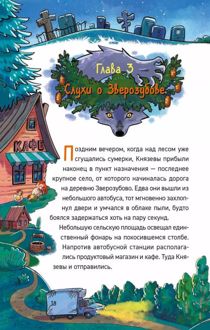Гаглоев Е. Охотники за мифами. 6. Поместье зловещих оборотней