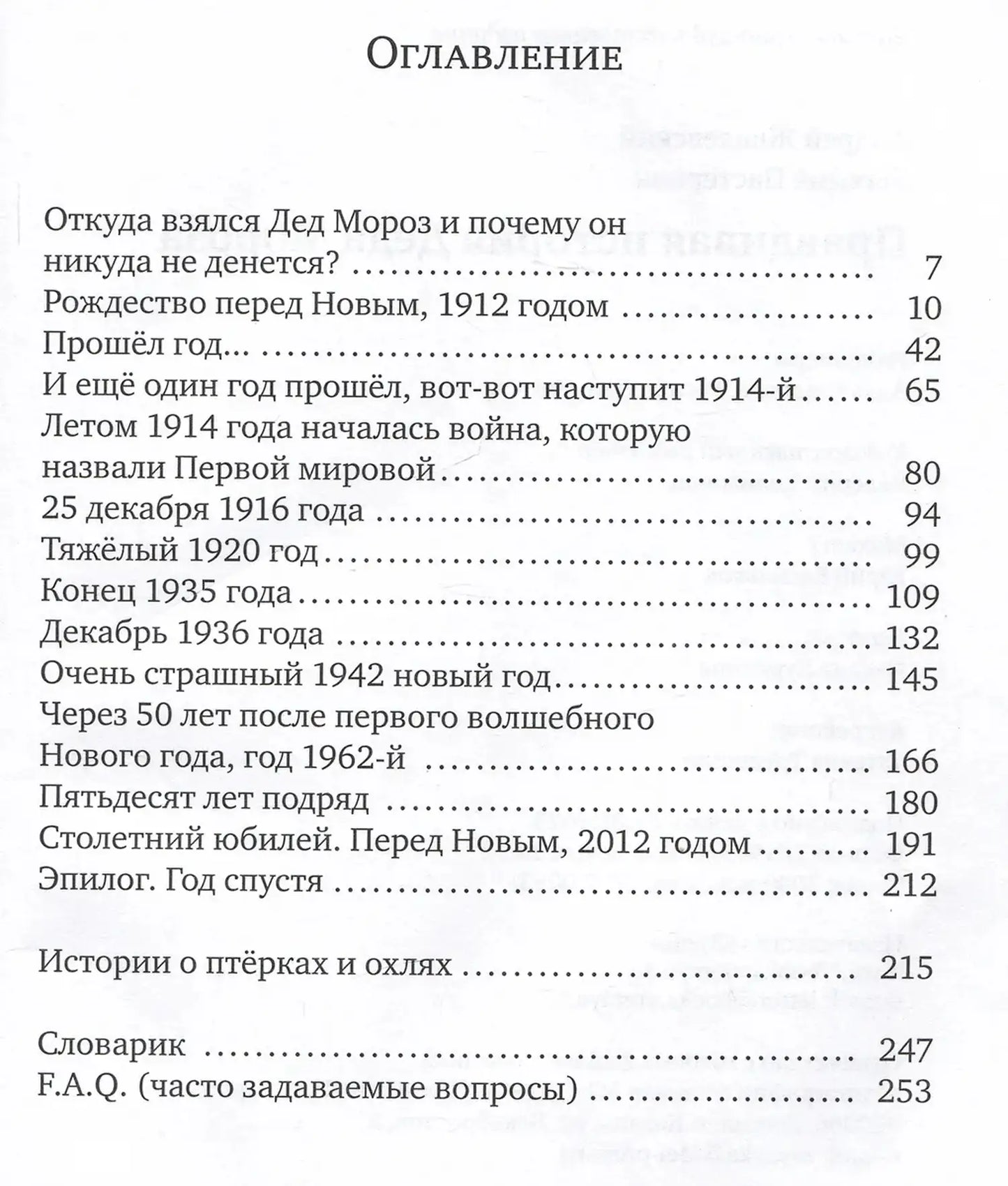 Правдивая история Деда Мороза: роман-сказка. 8-е изд., испр. Жвалевский А.В., Пастернак Е.Б.