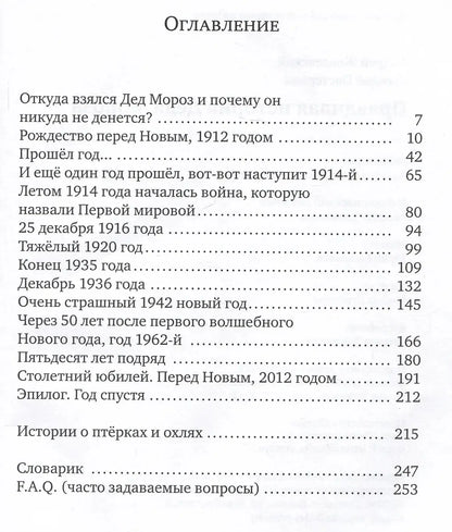 Правдивая история Деда Мороза: роман-сказка. 8-е изд., испр. Жвалевский А.В., Пастернак Е.Б.