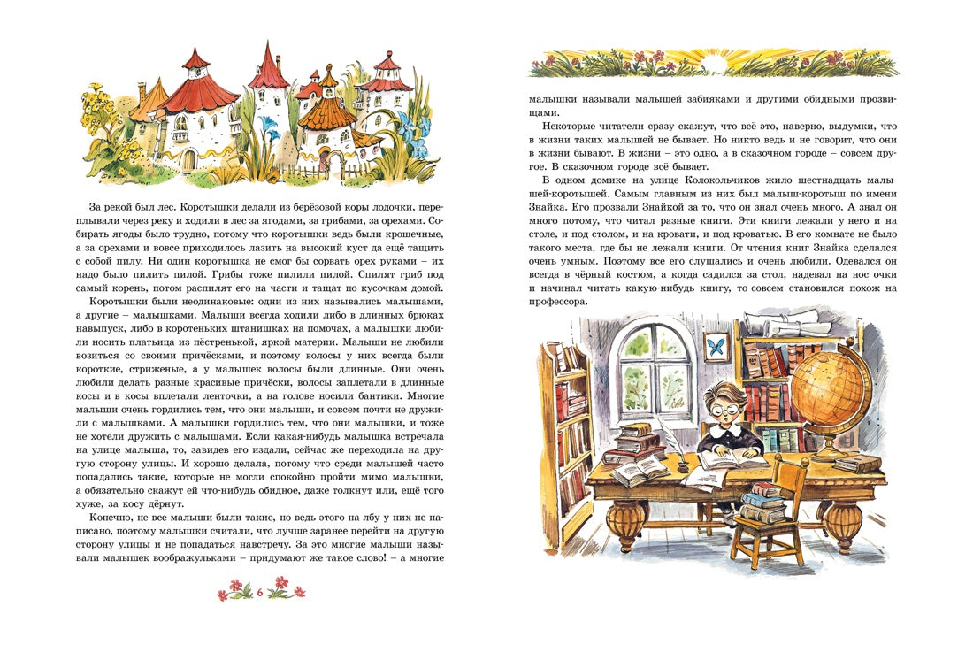 Приключения Незнайки и его друзей (иллюстр. В. Челака)