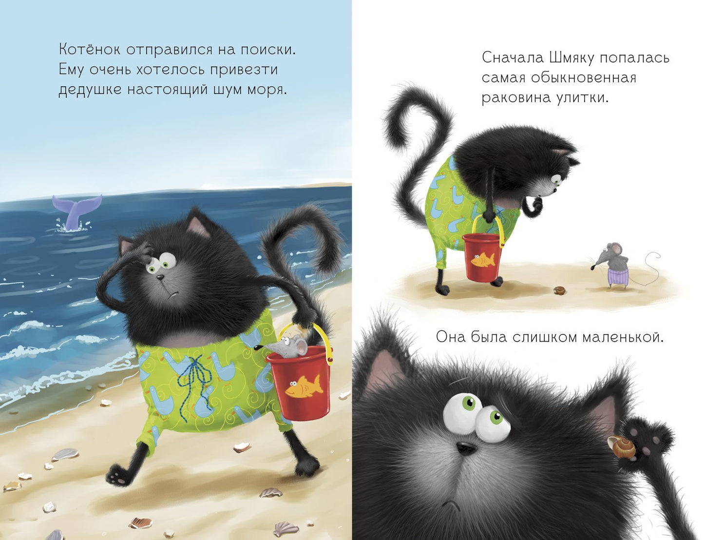 Котенок Шмяк и морские истории Скоттон Р.
