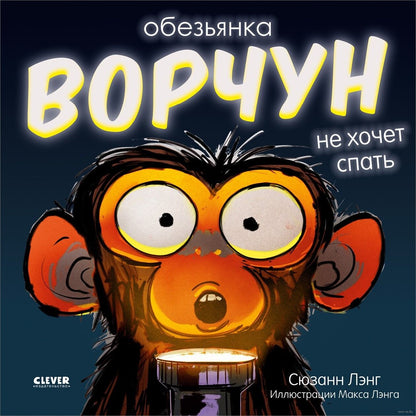 Книжки-картинки (мягкая обложка). Обезьянка-ворчун не хочет спать.