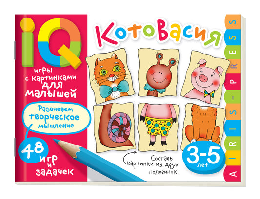 Умные игры с картинками  для малышей. КотоВасия (3-5лет) \ Куликова Е.Н.