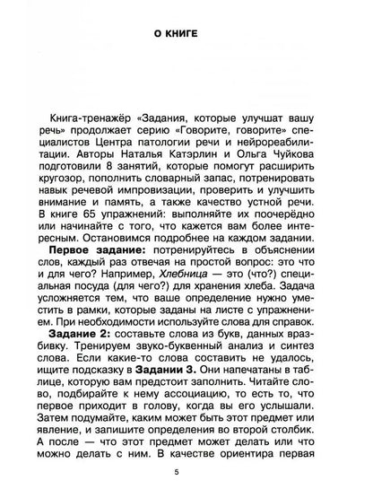 Speak, Speak. Exercises to Improve Your Speech. Part 3. Katerlin N.S., Chuikova O.V.