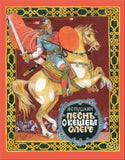 Песнь о Вещем Олеге
