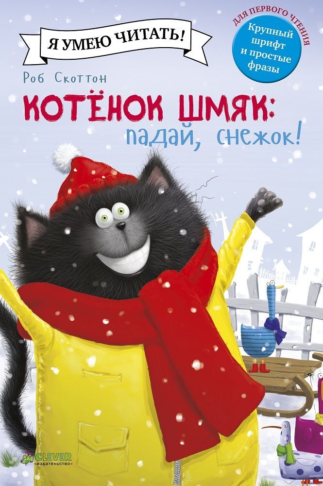 Котенок Шмяк. Падай, снежок!/Скоттон Р.