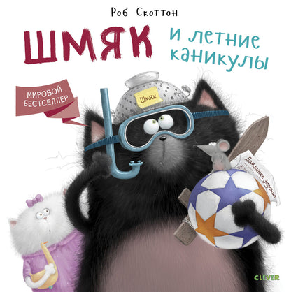 Котенок Шмяк. Шмяк и летние каникулы. Скоттон Р.