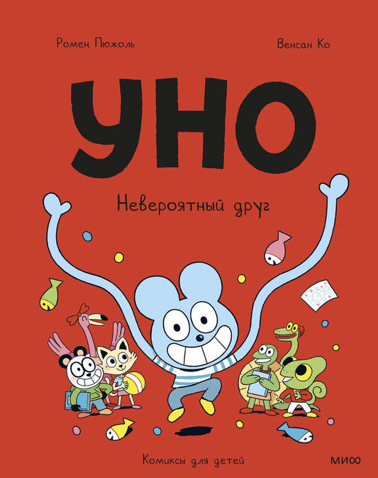 Уно. Невероятный друг